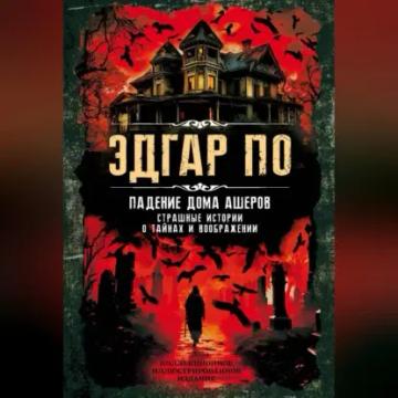 Обложка аудиокниги «Падение дома Ашеров. Страшные истории о тайнах и воображении»