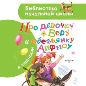 Обложка аудиокниги «Про девочку Веру и обезьянку Анфису»