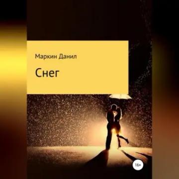 Обложка аудиокниги «Снег»