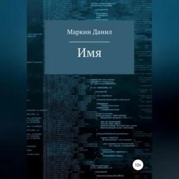 Обложка аудиокниги «Имя»