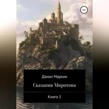 Обложка аудиокниги «Сказания Миротона. Книга 1»