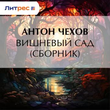 Обложка аудиокниги «Вишневый сад (сборник)»