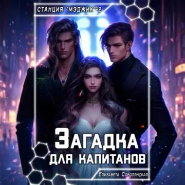 Обложка аудиокниги «Загадка для капитанов»