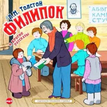 Обложка аудиокниги «Филипок и другие рассказы»