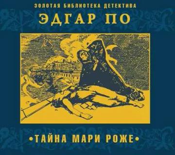 Обложка аудиокниги «Тайна Мари Роже»