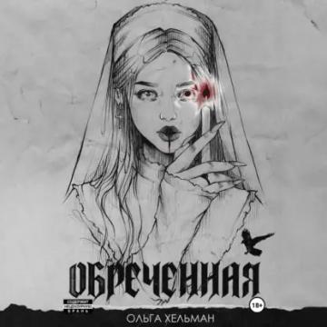 Обложка аудиокниги «Обреченная»