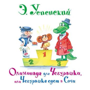Обложка аудиокниги «Олимпиада для Чебурашки, или Чебурашка едет в Сочи»