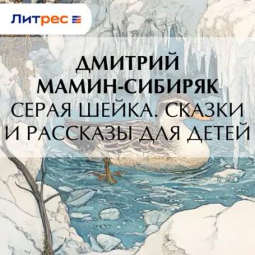 Обложка аудиокниги «Серая Шейка. Сказки и рассказы для детей»