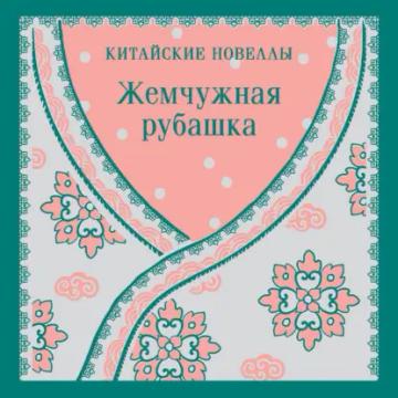Обложка аудиокниги «Жемчужная рубашка. Китайские новеллы»