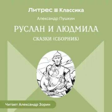 Обложка аудиокниги «Руслан и Людмила. Сказки (сборник)»