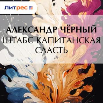 Обложка аудиокниги «Штабс-капитанская сласть»