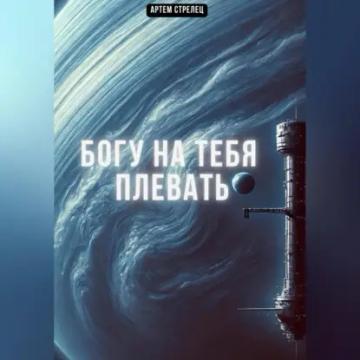 Обложка аудиокниги «Богу на тебя плевать»