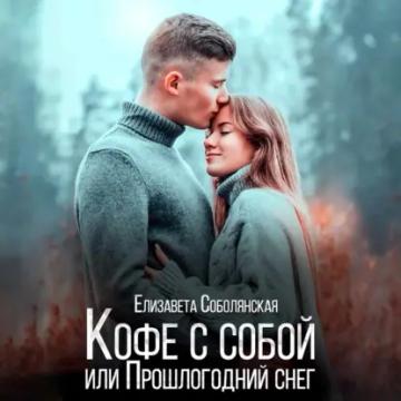 Обложка аудиокниги «Кофе с собой или прошлогодний снег»