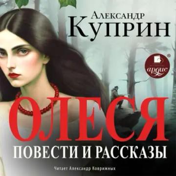 Обложка аудиокниги «Олеся. Повести и рассказы»