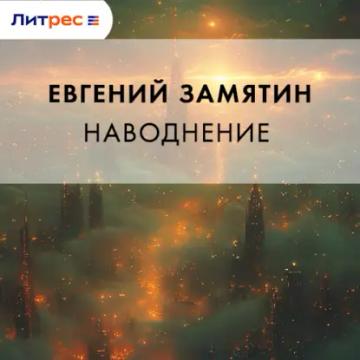 Обложка аудиокниги «Наводнение»
