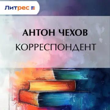 Обложка аудиокниги «Корреспондент»