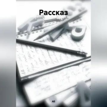 Обложка аудиокниги «Рассказ»
