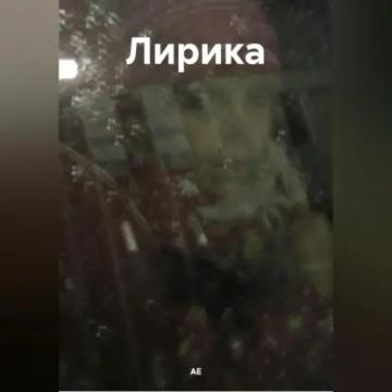 Обложка аудиокниги «Лирика»