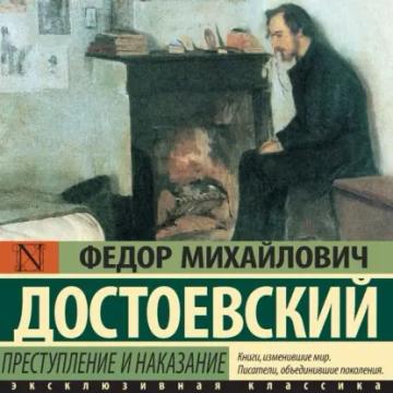 Обложка аудиокниги «Преступление и наказание»