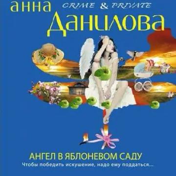 Обложка аудиокниги «Ангел в яблоневом саду»