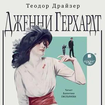 Обложка аудиокниги «Дженни Герхардт»