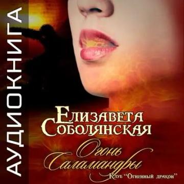 Обложка аудиокниги «Огонь саламандры»