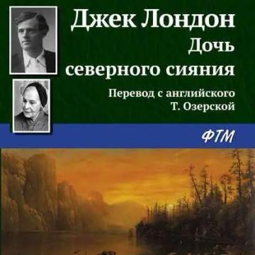 Обложка аудиокниги «Дочь северного сияния»