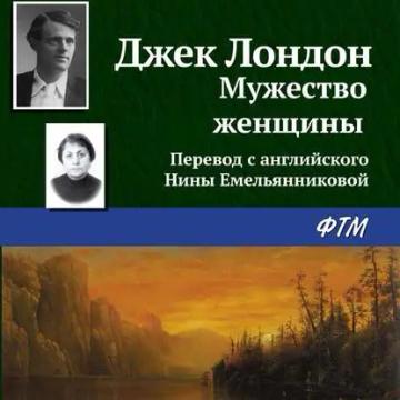 Обложка аудиокниги «Мужество женщины»
