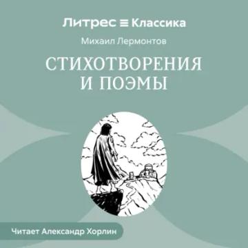 Обложка аудиокниги «Стихотворения и Поэмы»