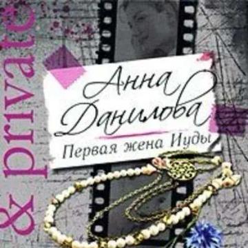 Обложка аудиокниги «Первая жена Иуды»