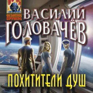 Обложка аудиокниги «Похитители душ»