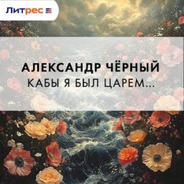 Обложка аудиокниги «Кабы я был царем…»