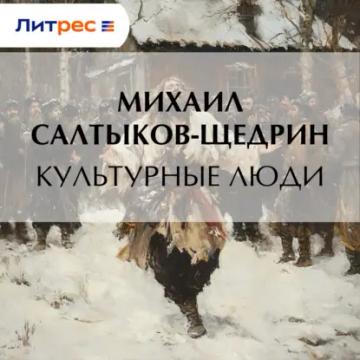 Обложка аудиокниги «Культурные люди»