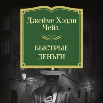 Обложка аудиокниги «Быстрые деньги»
