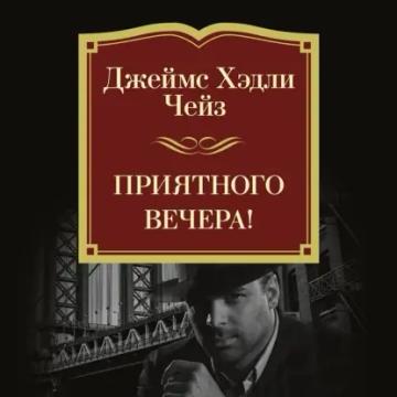 Обложка аудиокниги «Приятного вечера!»