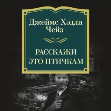 Обложка аудиокниги «Расскажи это птичкам»