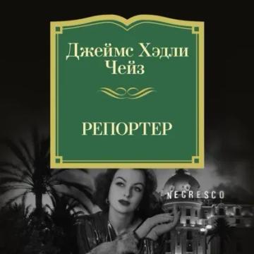 Обложка аудиокниги «Репортер»