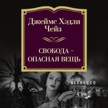 Обложка аудиокниги «Свобода – опасная вещь»