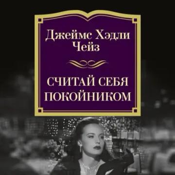 Обложка аудиокниги «Считай себя покойником»