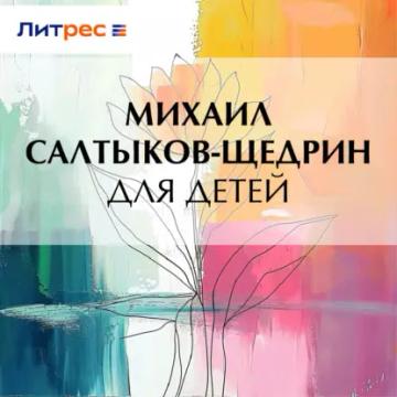 Обложка аудиокниги «Для детей»