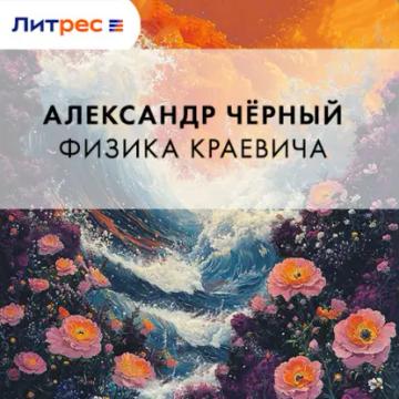 Обложка аудиокниги «Физика Краевича»