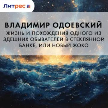 Обложка аудиокниги «Жизнь и похождения одного из здешних обывателей в стеклянной банке, или Новый Жоко»
