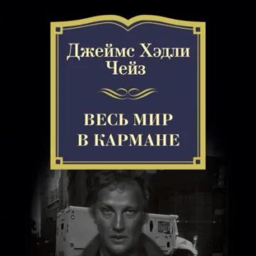 Обложка аудиокниги «Весь мир в кармане»