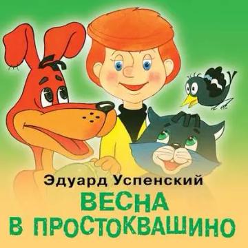 Обложка аудиокниги «Весна в Простоквашино»