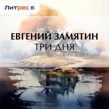 Обложка аудиокниги «Три дня»