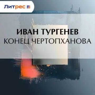 Обложка аудиокниги «Конец Чертопханова»