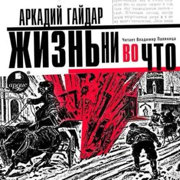 Обложка аудиокниги «Жизнь ни во что (Лбовщина)»
