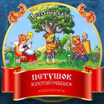 Обложка аудиокниги «Сказка о Золотом Петушке»