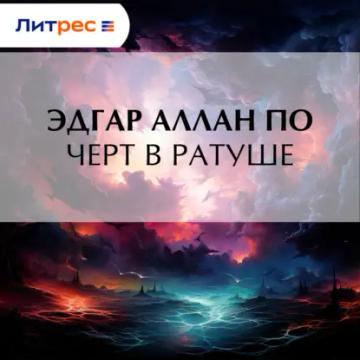 Обложка аудиокниги «Черт в ратуше»
