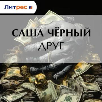 Обложка аудиокниги «Друг»